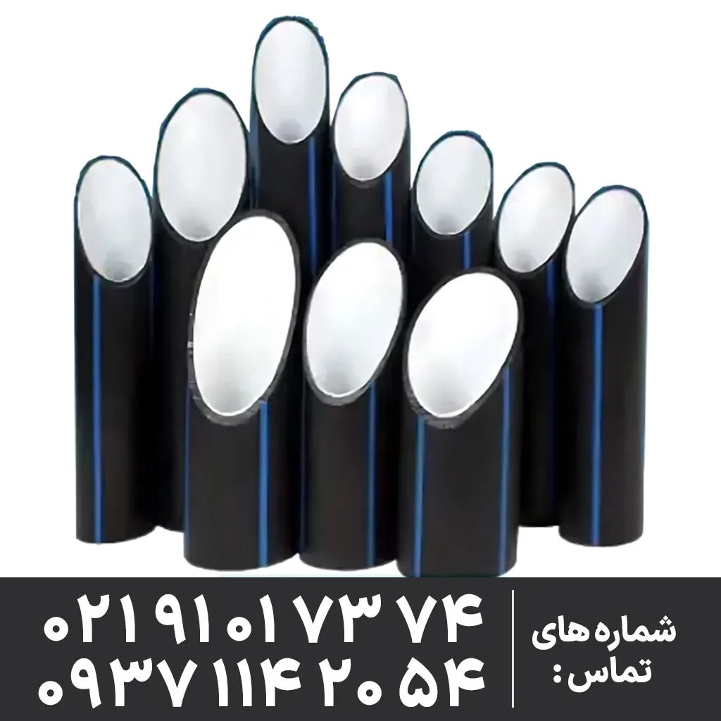لوله پلی اتیلن داخل سفید