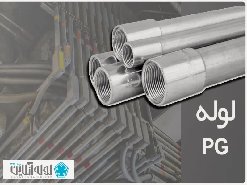 لوله-PG-مخفف-چیست؟
