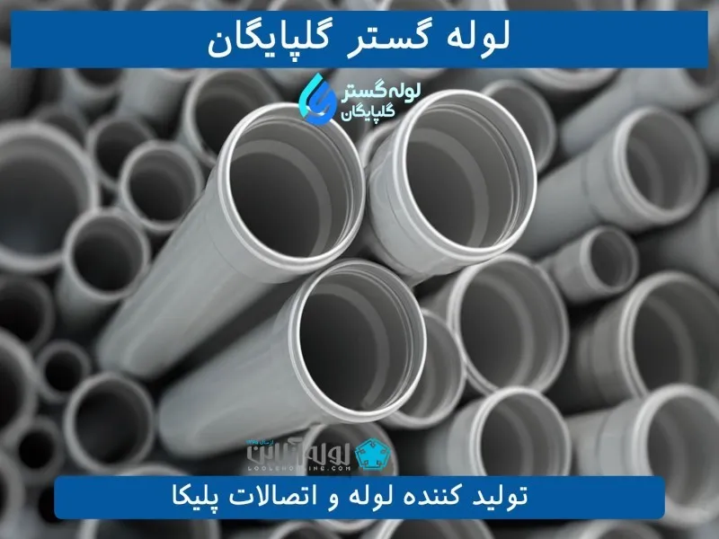 لوله گستر گلپایگان یکی از برترین برندهای لوله و اتصالات 