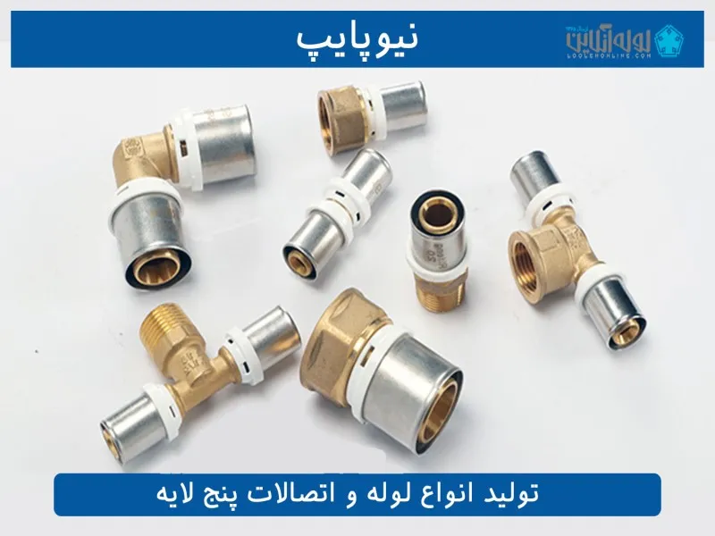 نیوپایپ یکی از برترین برندهای لوله و اتصالات 