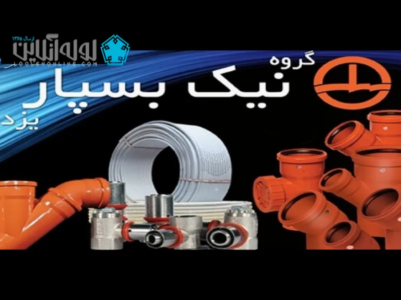 نیک بسپار یزد یکی از برترین برندهای لوله و اتصالات 
