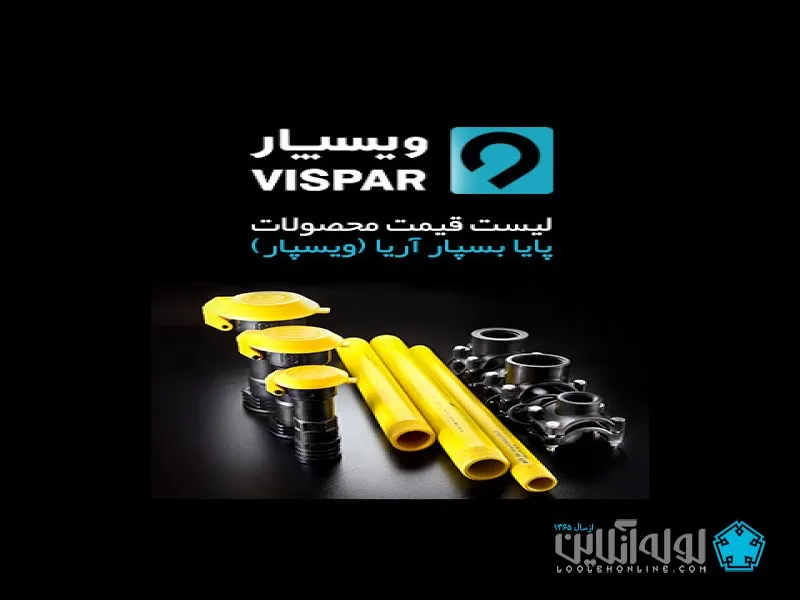 ویسپار یکی از برترین برندهای لوله و اتصالات 