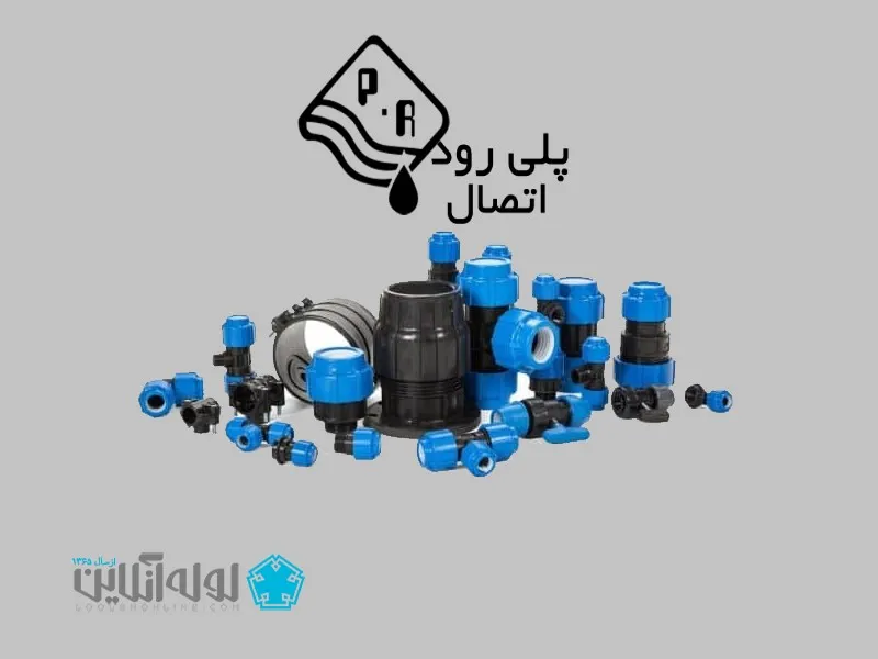 پلی رود اتصال یکی از برترین برندهای لوله و اتصالات 