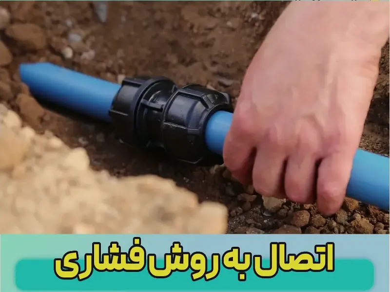 اتصالات فشاری پلی‌پروپیلن