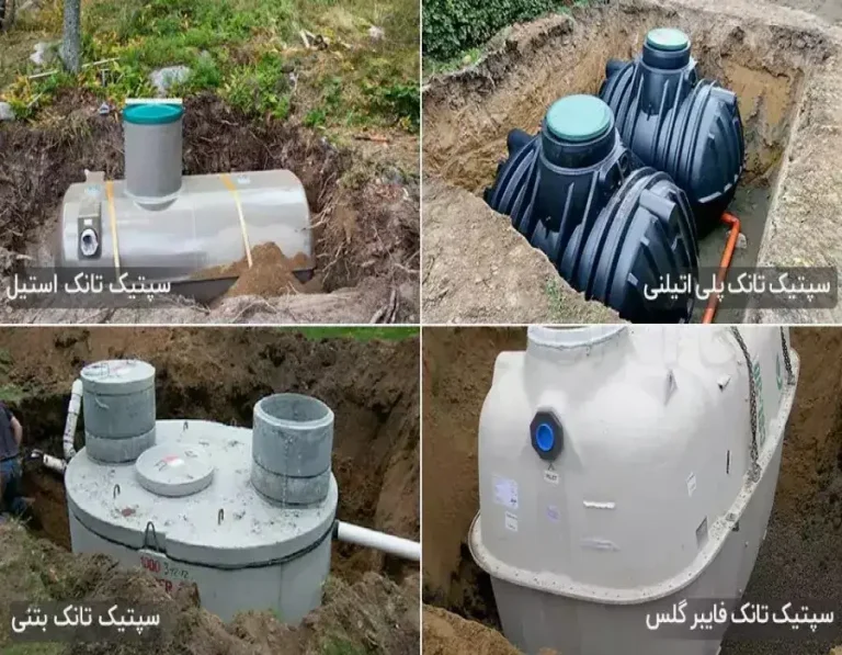انواع سپتیک تانک