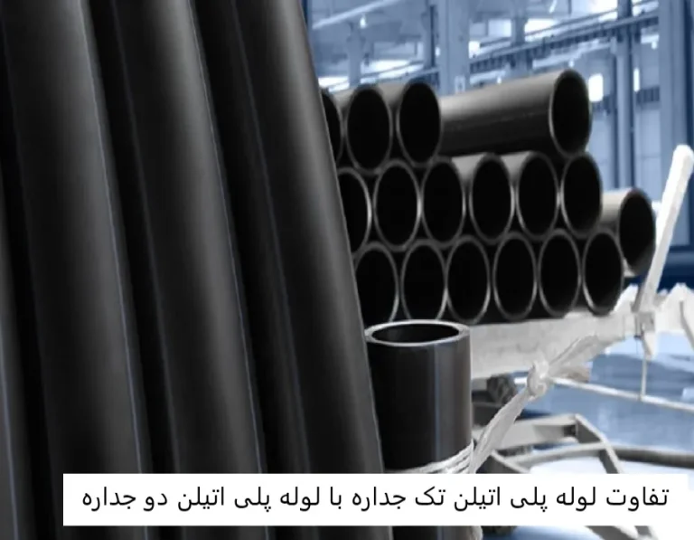 تفاوت لوله پلی اتیلن تک جداره با دو جداره