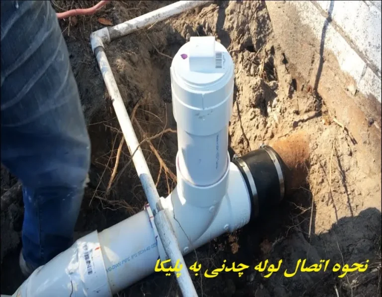 نحوه اتصال لوله چدنی به پلیکا