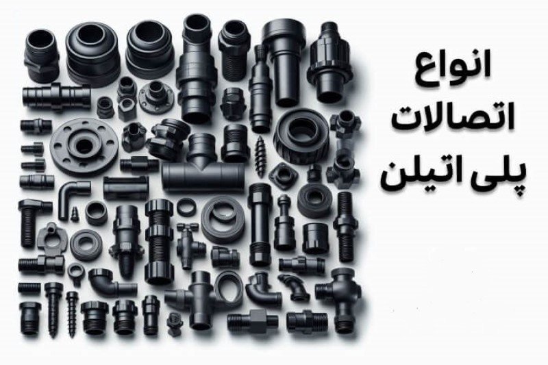 انواع اتصالات پلی اتیلن از نظر روش اتصال