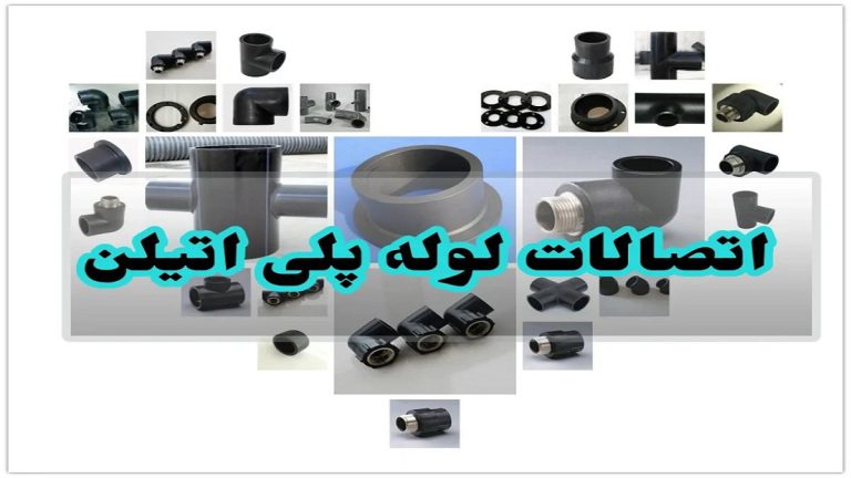 انواع اتصالات پلی اتیلن و کاربردهای آنها