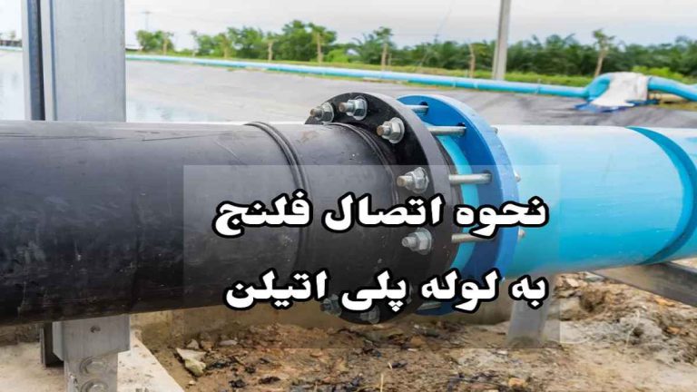 نحوه اتصال لوله پلی اتیلن به لوله فلزی