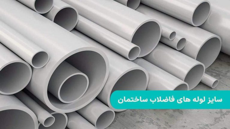 چگونه سایز مناسب لوله فاضلاب را انتخاب کنیم؟ (جدول و نکات)