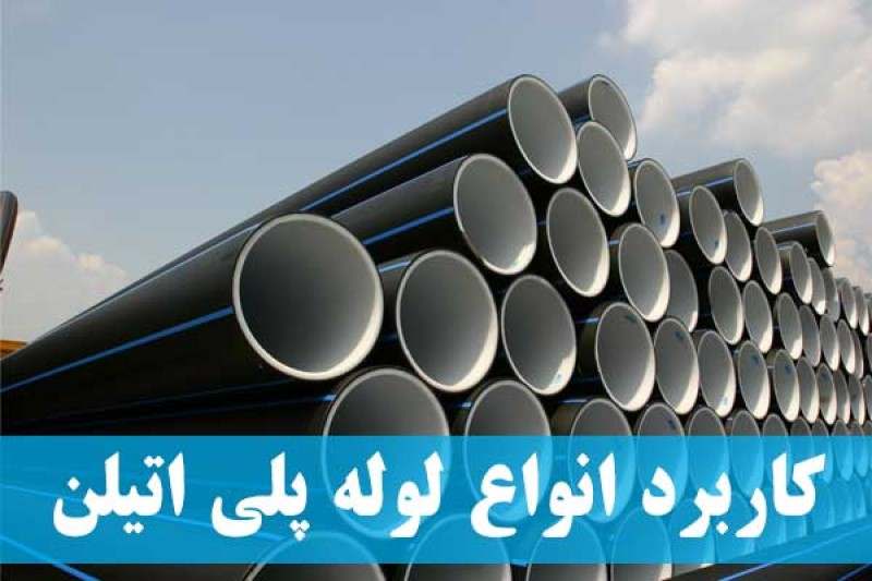 کاربردهای لوله‌های پلی اتیلن در صنایع مختلف