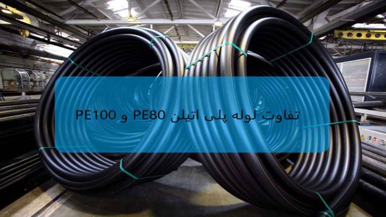 راهنمای جامع تفاوت لوله پلی اتیلن PE80 و PE100