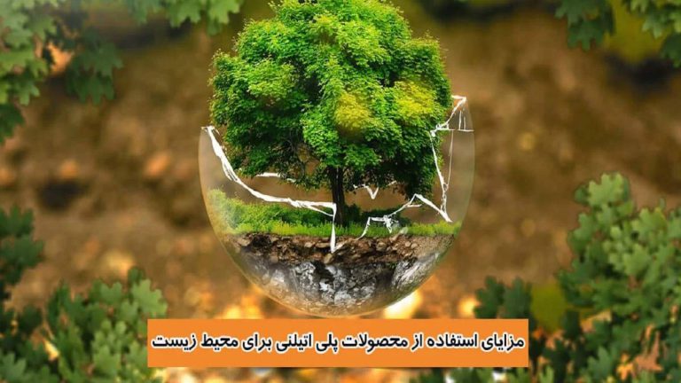 مزایای زیست‌محیطی استفاده از لوله‌های پلی اتیلن در صنعت