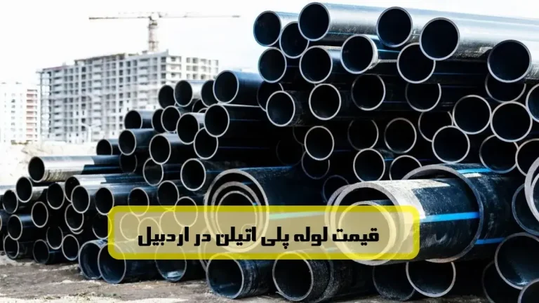 قیمت لوله پلی اتیلن در اردبیل