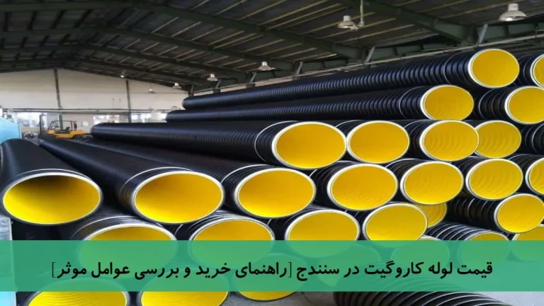 قیمت لوله کاروگیت در سنندج