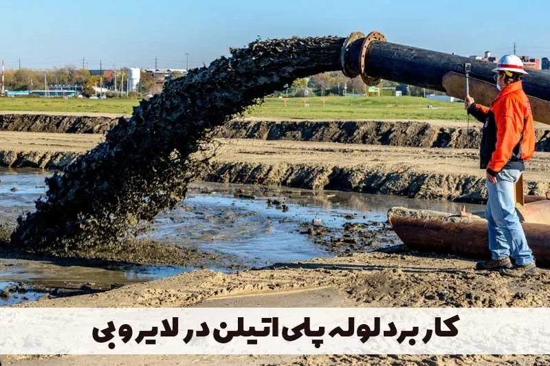 کاربردهای متنوع لوله پلی اتیلن در پروژه‌های لایروبی