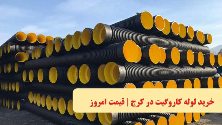 خرید لوله کاروگیت در کرج | قیمت امروز