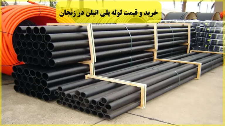 خرید و قیمت لوله پلی اتیلن در زنجان