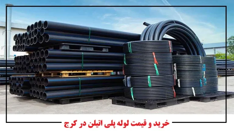 خرید و قیمت لوله پلی اتیلن در کرج