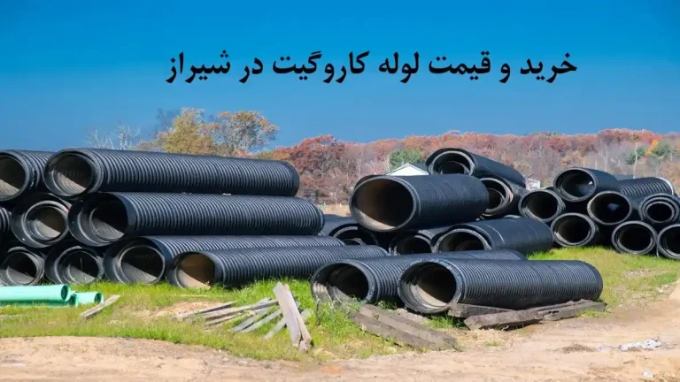 خرید و قیمت لوله کاروگیت در شیراز |‌ لیست بروز