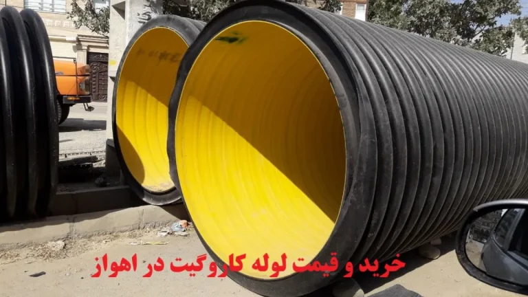 خرید و قیمت لوله کاروگیت در اهواز |‌ لیست بروز