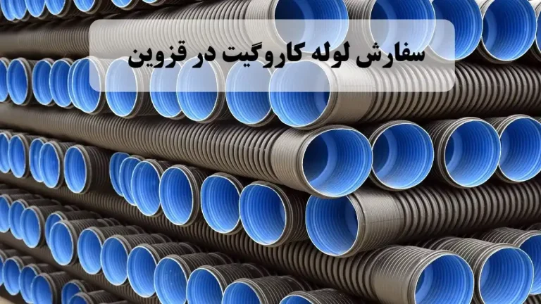 سفارش لوله کاروگیت در قزوین