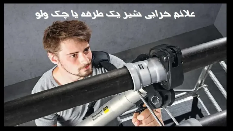 علائم خرابی شیر یک طرفه یا چک ولو چیست