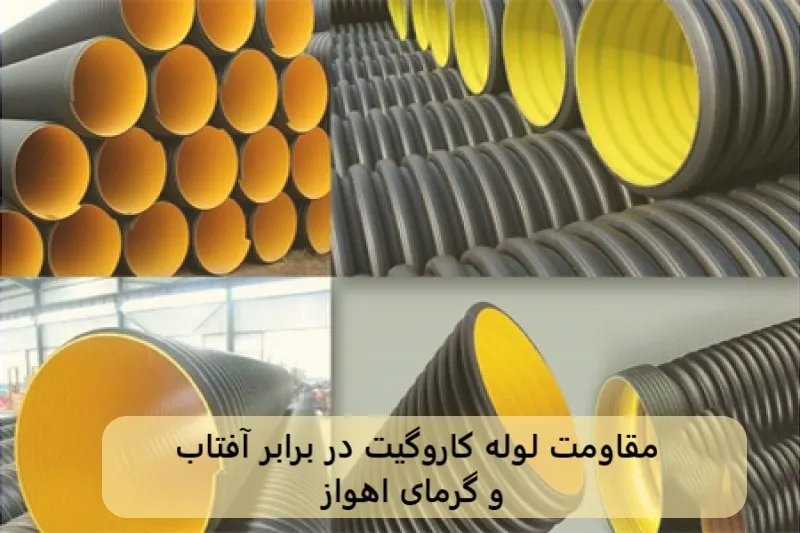 مقاومت لوله کاروگیت در برابر آفتاب و گرمای اهواز