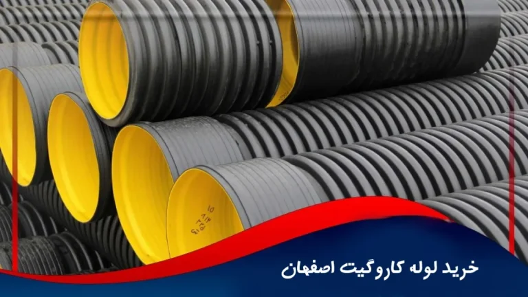 خرید لوله کاروگیت اصفهان