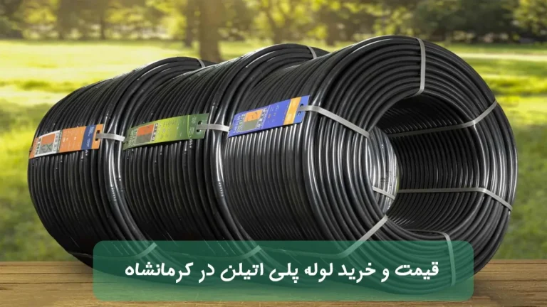 قیمت و خرید لوله پلی اتیلن در کرمانشاه