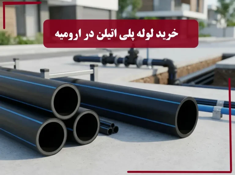 سفارش و خرید لوله پلی اتیلن ارومیه