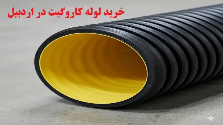 لوله کاروگیت اردبیل