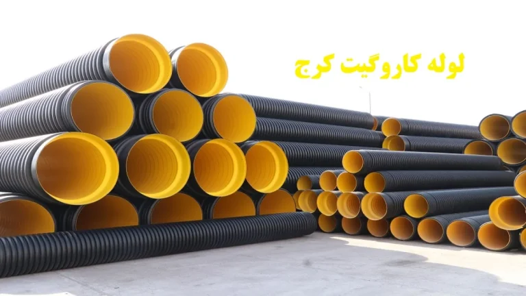 لوله کاروگیت کرج