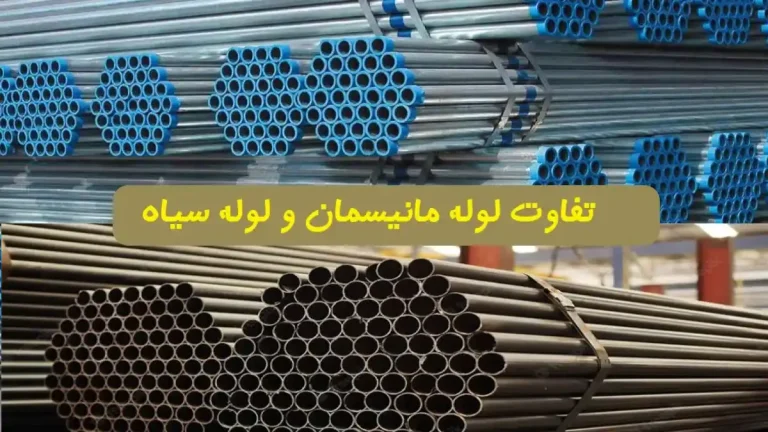 تفاوت لوله مانیسمان و لوله سیاه