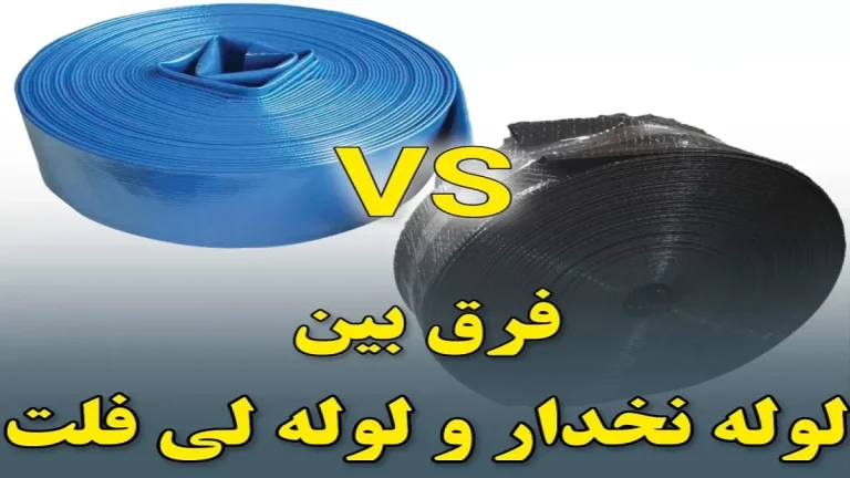 تفاوت لوله نخدار و لی فلت