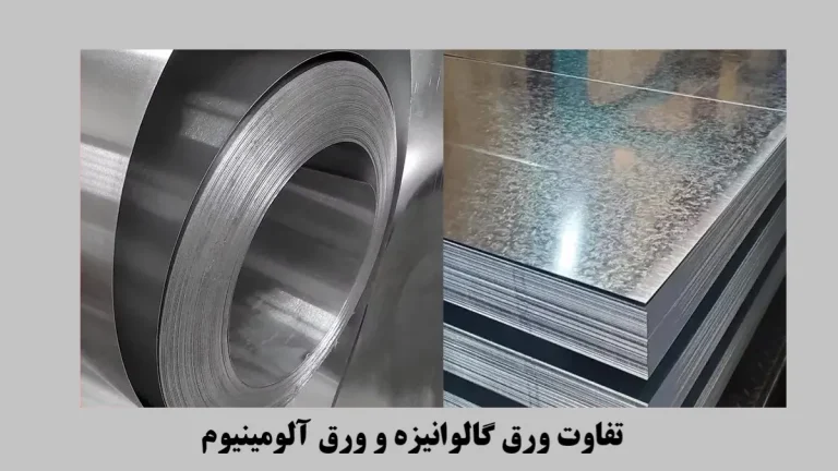 تفاوت ورق گالوانیزه و ورق آلومینیوم