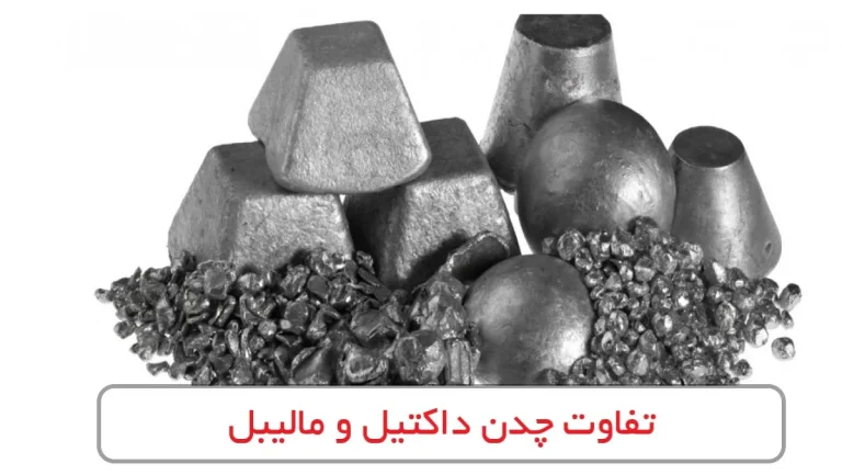 تفاوت چدن داکتیل و مالیبل