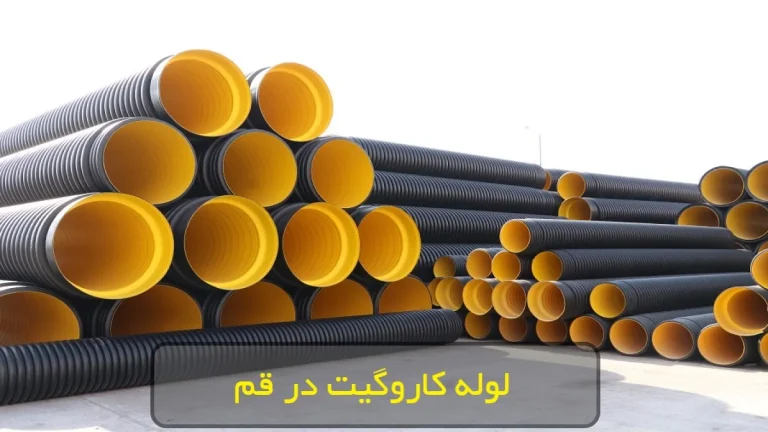 لوله کاروگیت در قم