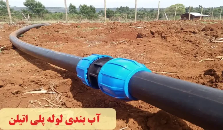 آب بندی لوله پلی اتیلن