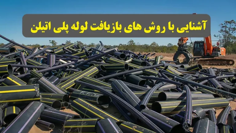 آشنایی با روش های بازیافت لوله پلی اتیلن