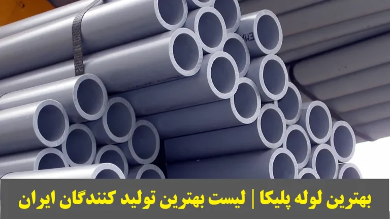 بهترین لوله پلیکا | لیست بهترین تولید کنندگان ایران