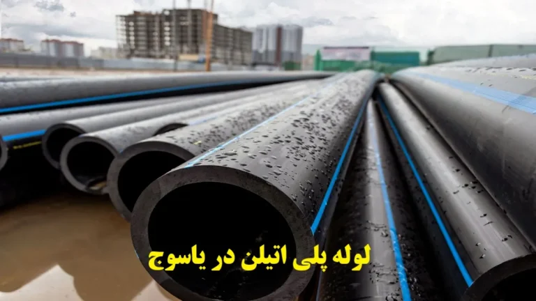 لوله پلی اتیلن در یاسوج
