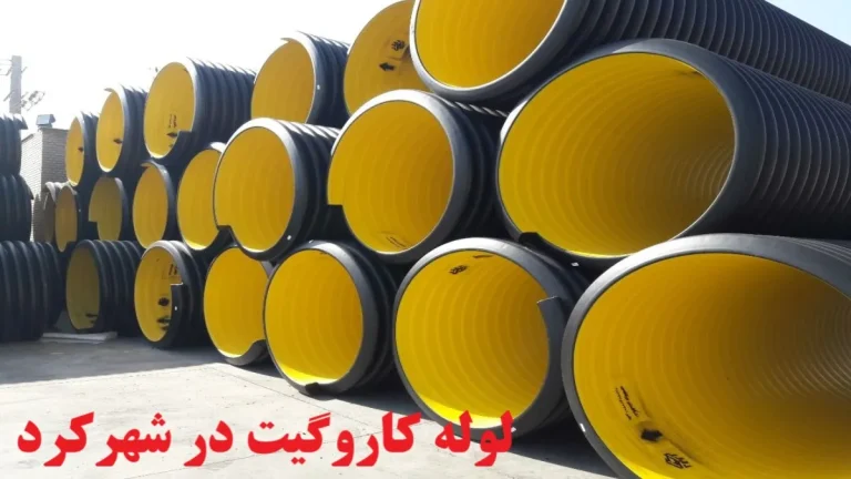 لوله کاروگیت در شهرکرد