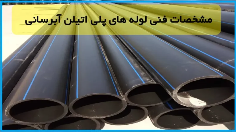 مشخصات فنی لوله های پلی اتیلن آبرسانی