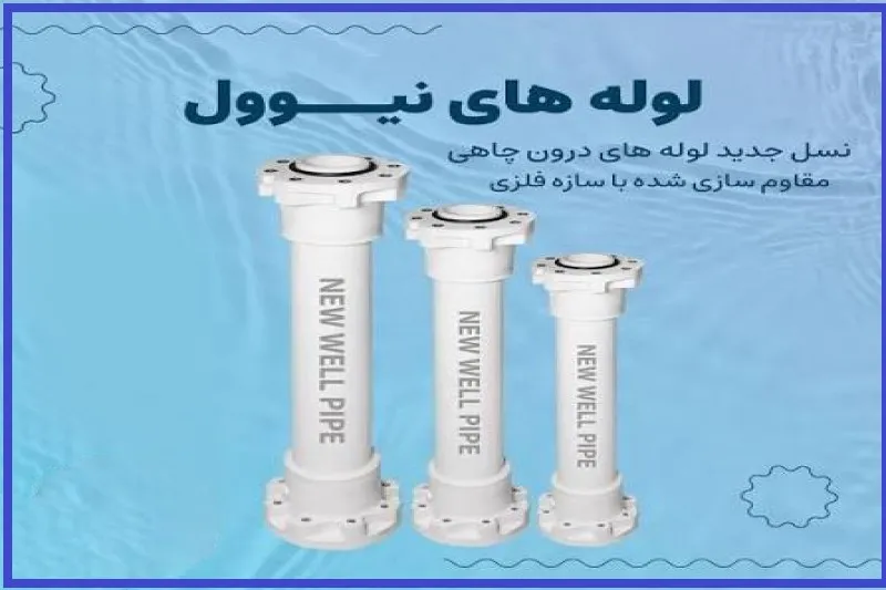 نیوول new well