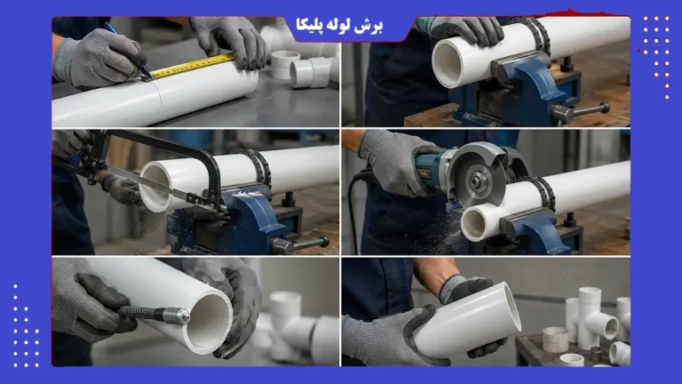 نحوه برش لوله پلیکا به چه صورت است؟