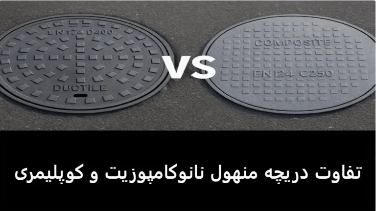 تفاوت دریچه منهول نانوکامپوزیت و کوپلیمری