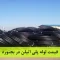 قیمت لوله پلی اتیلن در بجنورد