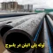 لوله پلی اتیلن در یاسوج